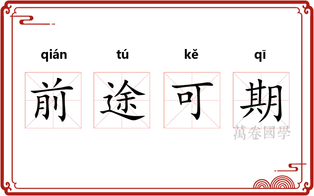 前途可期 前途可期