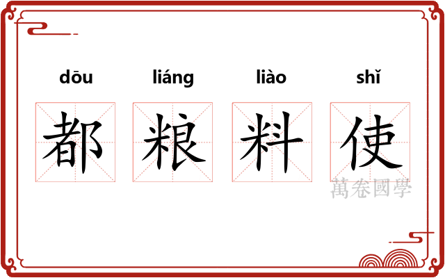 都粮料使