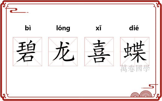 碧龙喜蝶 碧龙喜蝶