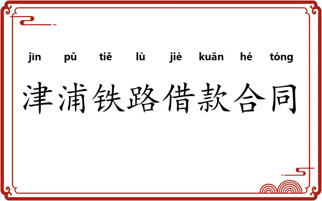 津浦铁路借款合同