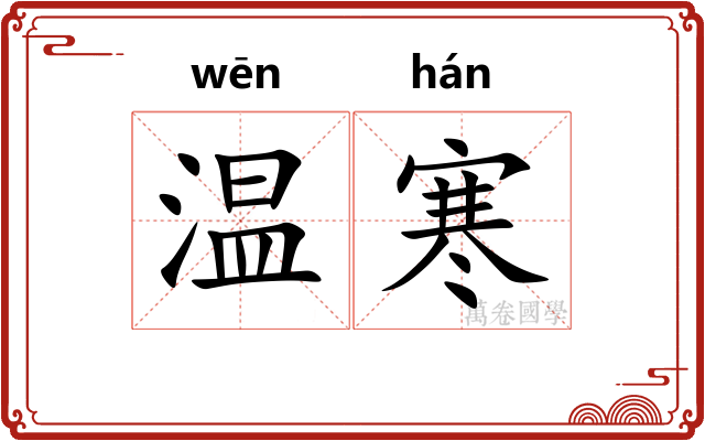 温寒 温寒