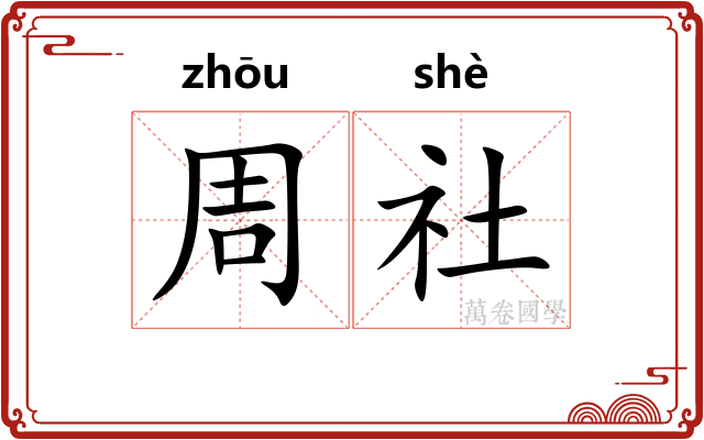 周社