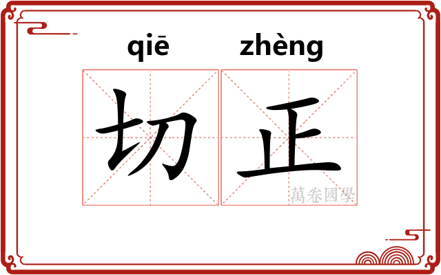 切正 切正