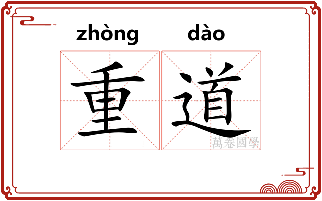 重道