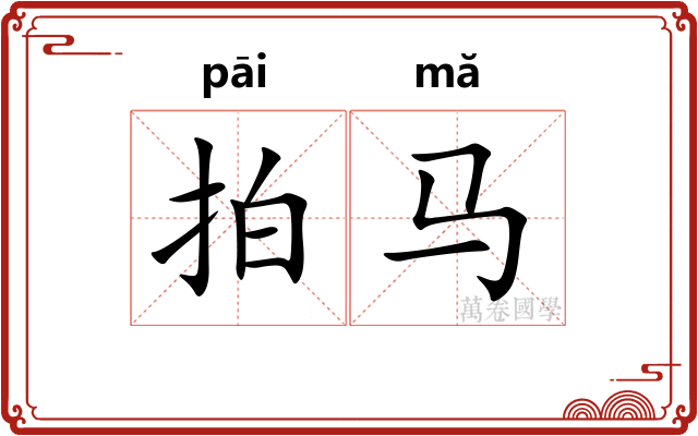 拍马