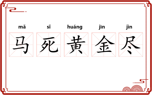 马死黄金尽