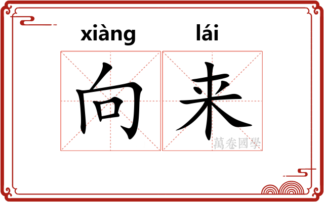 向来 向来