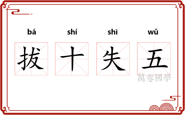 拔十失五