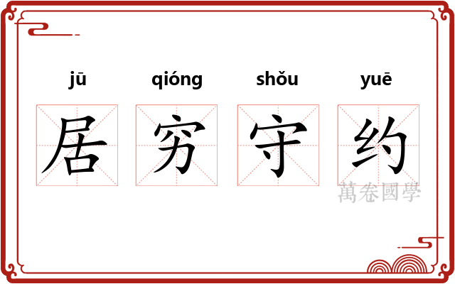 居穷守约 居穷守约