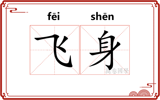 飞身