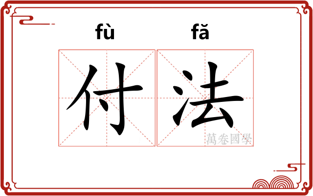 付法 付法