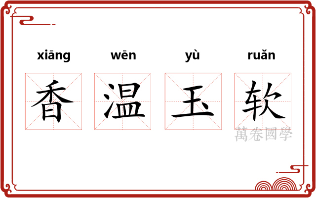 香温玉软