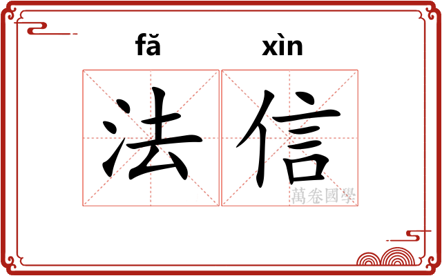 法信