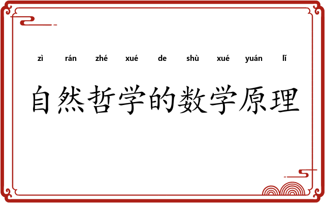 自然哲学的数学原理