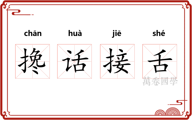 搀话接舌 搀话接舌