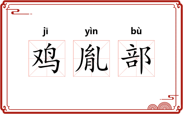 鸡胤部