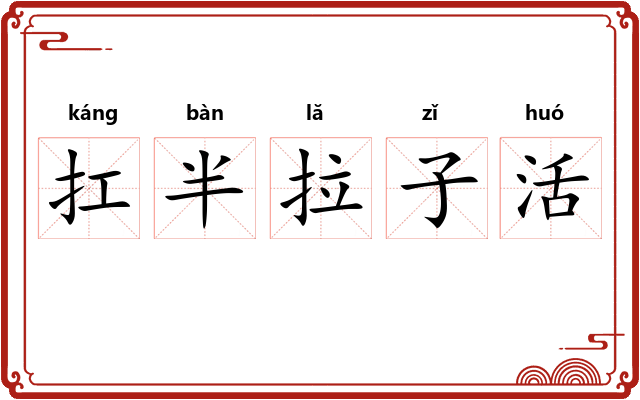 扛半拉子活 扛半拉子活