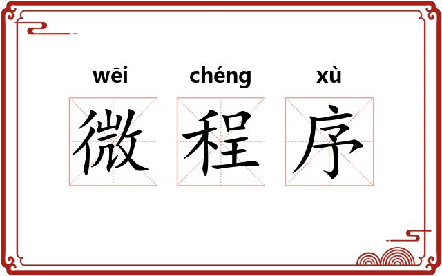 微程序