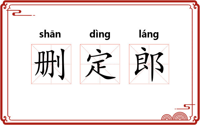 删定郎