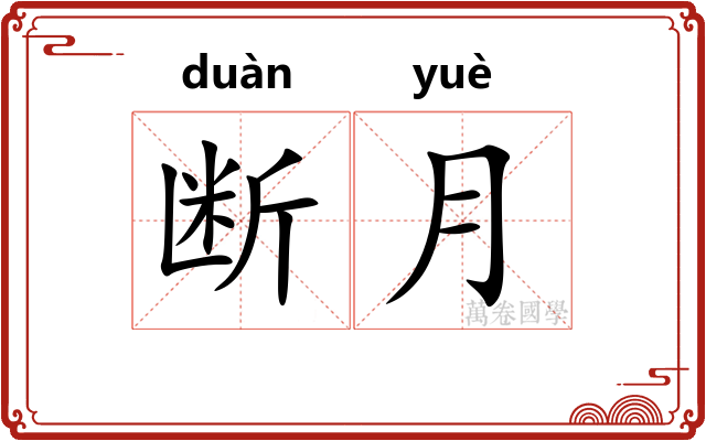 断月