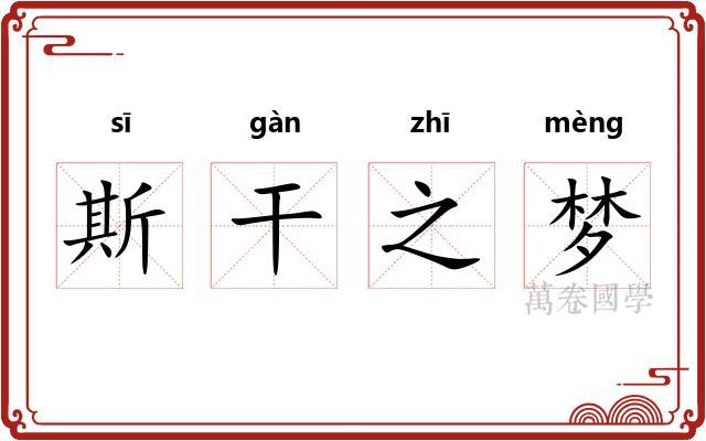 斯干之梦 斯干之梦