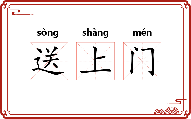 送上门