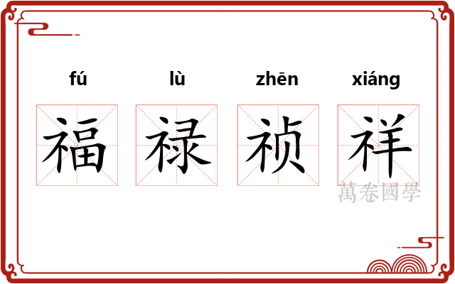 福禄祯祥