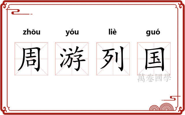 周游列国