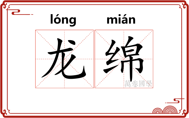 龙绵