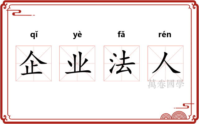 企业法人 企业法人
