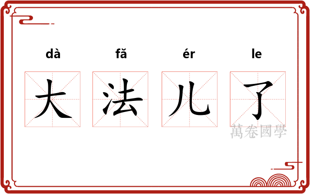 大法儿了
