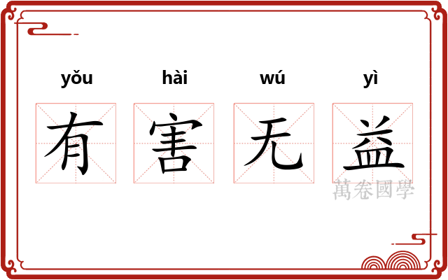 有害无益 有害无益