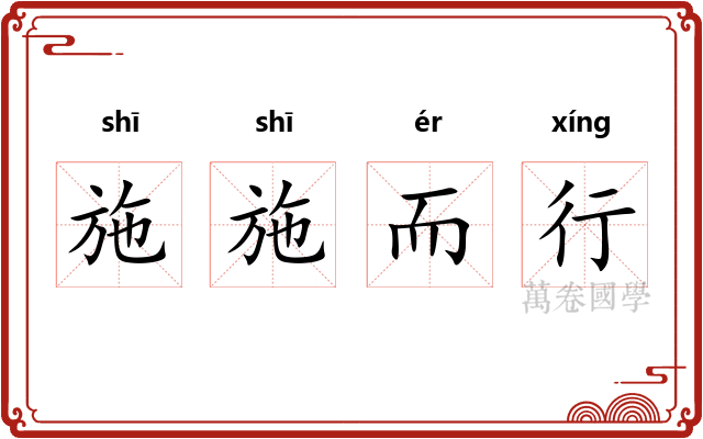 施施而行 施施而行
