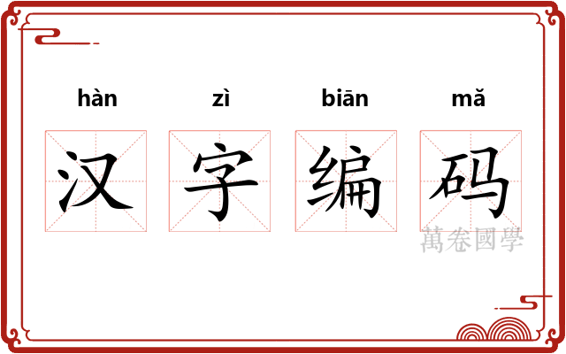 汉字编码