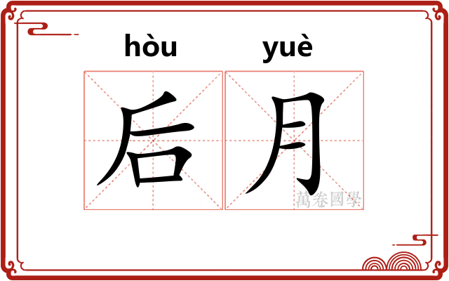 后月