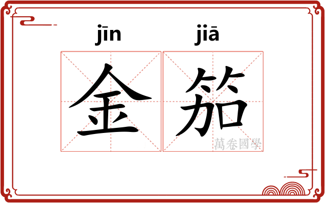 金笳 金笳
