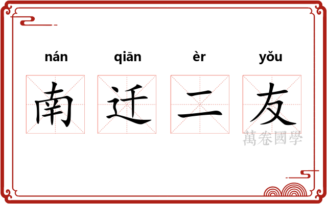 南迁二友