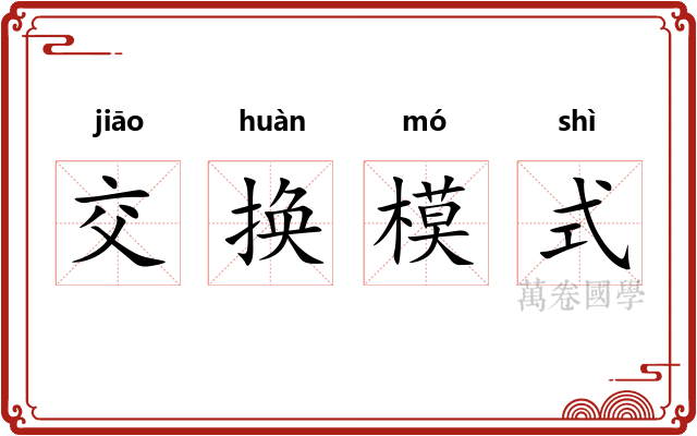 交换模式