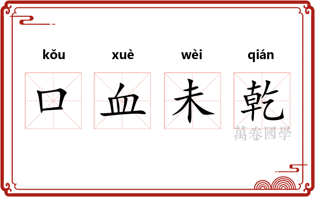 口血未乾 口血未乾