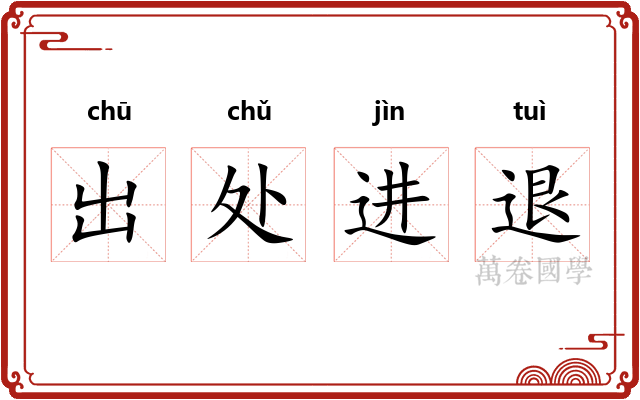 出处进退