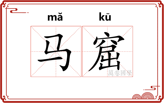 马窟