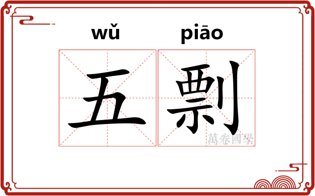 五剽