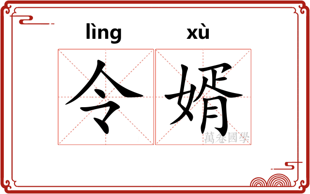 令婿 令婿