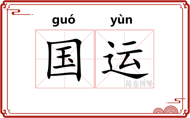 国运 国运