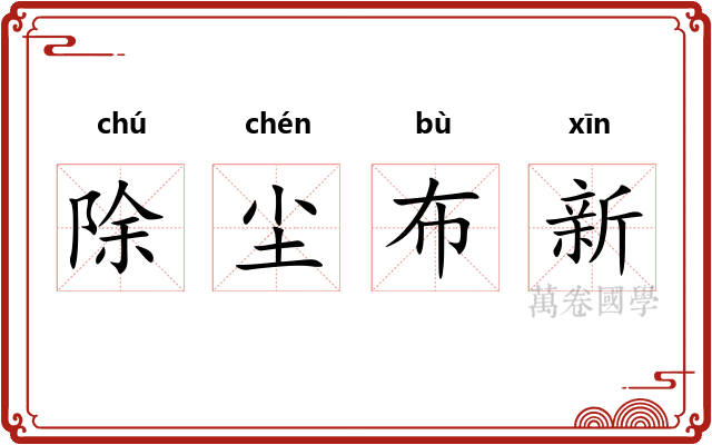 除尘布新 除尘布新