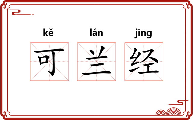 可兰经