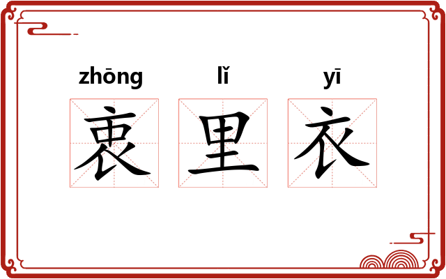 衷里衣 衷里衣