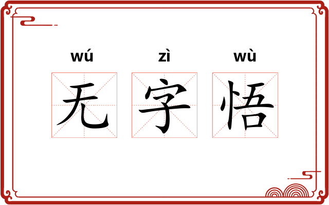 无字悟