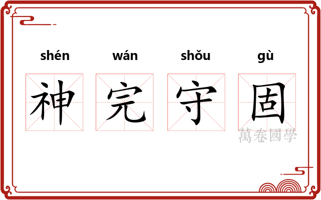 神完守固 神完守固