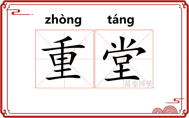 重堂